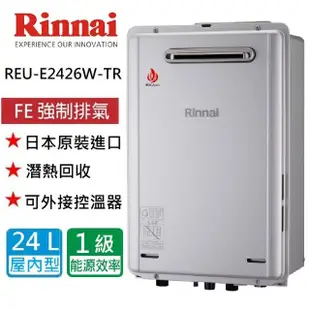 【林內】潛熱回收熱水器24L(REU-E2426W-TR 基本安裝)