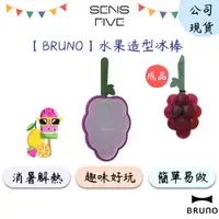 在飛比找蝦皮商城優惠-【BRUNO】水果造型冰棒(3款) BHK170 冰棒模型 