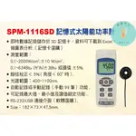 SPM-1116SD 記憶式太陽能功率計