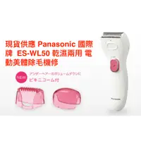 在飛比找蝦皮購物優惠-現貨供應 Panasonic國際牌  ES-WL50 乾濕兩