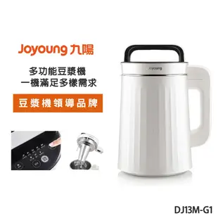 【Joyoung九陽】多功能料理豆漿機(DJ13M-G1)｜果汁機 杏仁露 美味粥皆可料理 公司貨 現貨免運