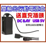 《送8.4V直充插頭》DC8.4V & USB 5V雙輸出行動電源盒可換電池LED燈電源 手機充電器 貓頭鷹頭燈電池盒