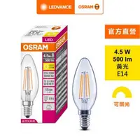 在飛比找森森購物網優惠-OSRAM 歐司朗/朗德萬斯 4.5W LED 蠟燭型燈絲燈