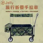 JOLLY T16旅行摺疊手拉車/拖拉車