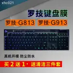 現貨鍵盤膜◇◑卍LOGITECH羅技G913 G813鍵盤保護貼膜式電腦游戲機械鍵盤防塵罩套TX志