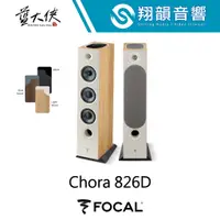 在飛比找蝦皮購物優惠-FOCAL Chora 826D 落地 喇叭｜Dolby A