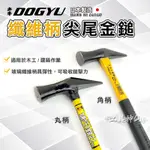 工具神仙  DOGYU 土牛 鎚子 鐵鎚 錘子 纖維柄 尖尾金鎚 27MM 角柄 丸柄 尖尾鎚 玄能金鎚 日本製