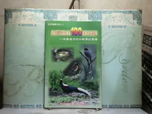 活水書房-二手書-科普-台灣常見100種鳥類-野鳥學會-F3-447703