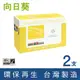 【向日葵】for Fuji Xerox (CT202330) 黑色環保碳粉匣-2黑組 (8.9折)