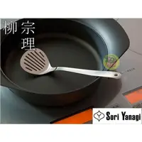 在飛比找蝦皮購物優惠-日本製 柳宗理 SORI YANAGI 質感絕佳調理器具~不