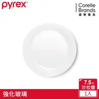 在飛比找森森購物網優惠-【美國康寧】Pyrex 靚白強化玻璃 7.5吋沙拉盤