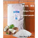 🥥樂味福 RASAKU 椰子粉 椰蓉 COCONUT POWDER KELAPA PARUT 100%椰子