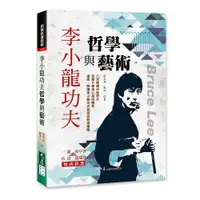 在飛比找誠品線上優惠-李小龍功夫哲學與藝術