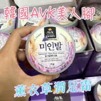 在飛比找蝦皮購物優惠-【YUYU-SHOP】現貨不用等 韓國 AVK 美人腳潤足霜