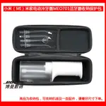 數碼收納✨適用于小米(MI)米家電動沖牙器MEO701保護包簡配版 收納包 博曼