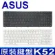 華碩 ASUS K52 全新 繁體中文 鍵盤 K53SJ K53SK K53SM K53SV K54 K54C K54H K54HR K54HY K54L K54LY N50 N50E N50V N50Vc N50Vg N50Vn N51 N51A N51T N51Te N51Tp N51V N51VF N51VG N51VN N52 N52D N52DA N52JV N53 N53D N53DA N53J N53JF N53JG N53JL N53JN N53JQ N53S