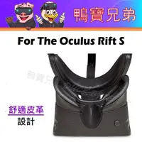 在飛比找蝦皮購物優惠-現貨 Oculus Rift S VR專用PU皮革面罩組