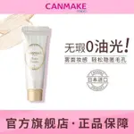 【保稅直發】CANMAKE/井田新日本補妝液隱形毛孔控油持久隔離便攜