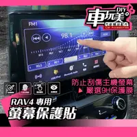 在飛比找蝦皮購物優惠-【車玩美🚘汽車精品配件】RAV4 五代 專用 螢幕保護貼 不