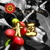 在飛比找樂天市場購物網優惠-曼珈咖啡【 肯亞 AA 】咖啡生豆 1公斤