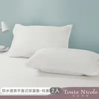 在飛比找ETMall東森購物網優惠-【Tonia Nicole東妮寢飾】防水透氣枕頭平面保潔墊2