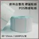 【100卷】POS熱感貼紙40*25*3mm 餐廳,咖啡廳,飲料店,感熱貼紙,條碼機標籤貼紙 適用