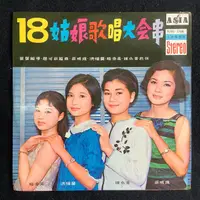 在飛比找蝦皮購物優惠-十八姑娘歌唱大會串-莊明珠/陳小菁/洪瑞蘭/楊秀美 1966