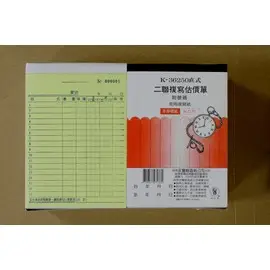 象球牌 二聯式 估價單/20本入 K36250