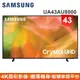 蝦幣十倍送【SAMSUNG 三星】43型4K HDR智慧連網電視UA43AU8000WXZW