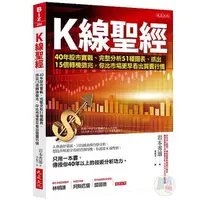 在飛比找蝦皮商城優惠-Ｋ線聖經：40年股市實戰、完整分析51種圖表、抓出15個轉機