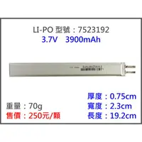 在飛比找蝦皮購物優惠-LiPO7523192 3900MAH 鋰電池/鋰聚合物/鋰