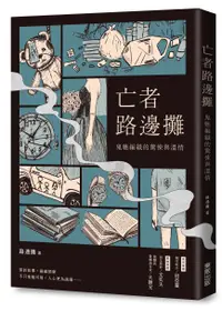 在飛比找誠品線上優惠-亡者路邊攤: 鬼魅編織的驚悚與溫情