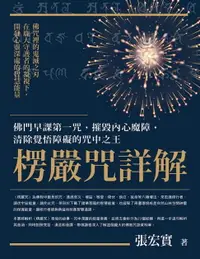 在飛比找樂天市場購物網優惠-【電子書】楞嚴咒詳解：佛門早課第一咒，摧毀內心魔障，清除覺悟