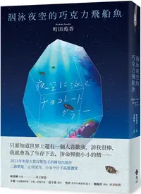 在飛比找PChome24h購物優惠-泅泳夜空的巧克力飛船魚（2021年本屋大賞冠軍得主傳奇出道作