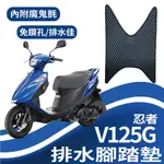 🐈小米與斑斑🐈SUZUKI 忍者 V125G 排水腳踏墊 機車腳踏墊 鬆餅墊 腳踏墊 腳踏板 蜂巢腳踏 台鈴機車 免鑽孔