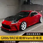 SUBARU BRZ ZD8 TOYOTA GR86改裝 VARIS款碳纖維機蓋 開孔散熱引擎蓋 真卡夢發動機蓋