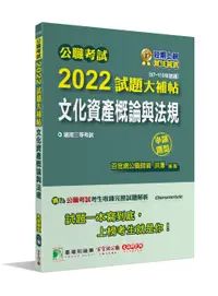 在飛比找誠品線上優惠-公職考試2022試題大補帖: 文化資產概論與法規 (97-1