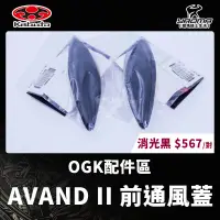 在飛比找蝦皮購物優惠-OGK 原廠配件 AVAND II AVAND2 前通風蓋 