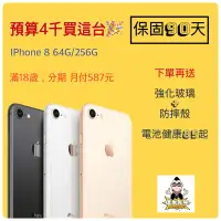 在飛比找蝦皮購物優惠-達米先生 iPhone 8 64G 256G 月付489元 