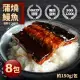 【築地一番鮮】外銷日本鮮嫩蒲燒鰻魚8包(約150g/包)免運組