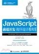 JavaScript前端開發程序設計教程（簡體書）