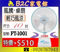 在飛比找Yahoo!奇摩拍賣優惠-《B2C家電館》【輕巧～風涼↘特價＄５１０】【風騰～10吋桌