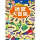 大迷宮遊戲書：迷宮大冒險