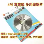 AJ工具 4吋 木工鋸片 切竹鋸片 竹用鋸片 壓克力用 木材 PVC板 110X1.0X100T 萬用鋸片 塑膠 砂輪機