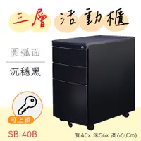 在飛比找蝦皮購物優惠-可開統編【圓弧活動櫃】SB-40B 三層抽屜 活動滑輪櫃 資