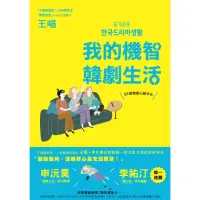 在飛比找momo購物網優惠-【MyBook】我的機智韓劇生活：55部韓劇心動手札(電子書