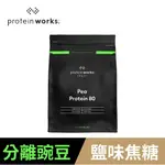 [英國 THE PROTEIN WORKS 分離豌豆蛋白-鹽味焦糖 (1KG/包)(全素)