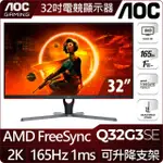 【AOC】Q32G3SE 32型 VA 2K 165HZ 平面電競螢幕(FREESYNC/DP/HMDI/1MS)