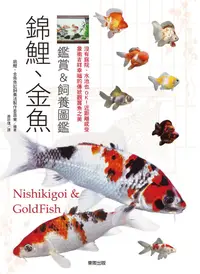 在飛比找誠品線上優惠-錦鯉、金魚鑑賞&飼養圖鑑: 沒有庭院、水池也OK! 近距離感