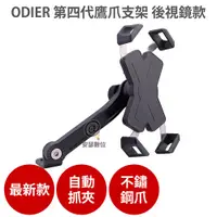 在飛比找松果購物優惠-第四代 ODIER【鷹爪 機車 手機支架 後視鏡款】原廠授權